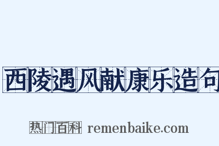 西陵遇风献康乐造句是什么意思的图片